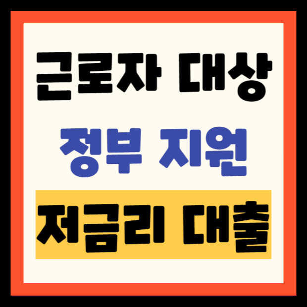 근로자대상 정부지원 저금리대출 신청자격