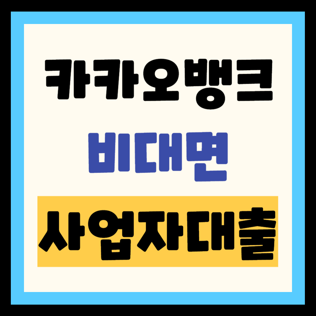 카카오뱅크 사업자대출(비대면) 30초 한도조회