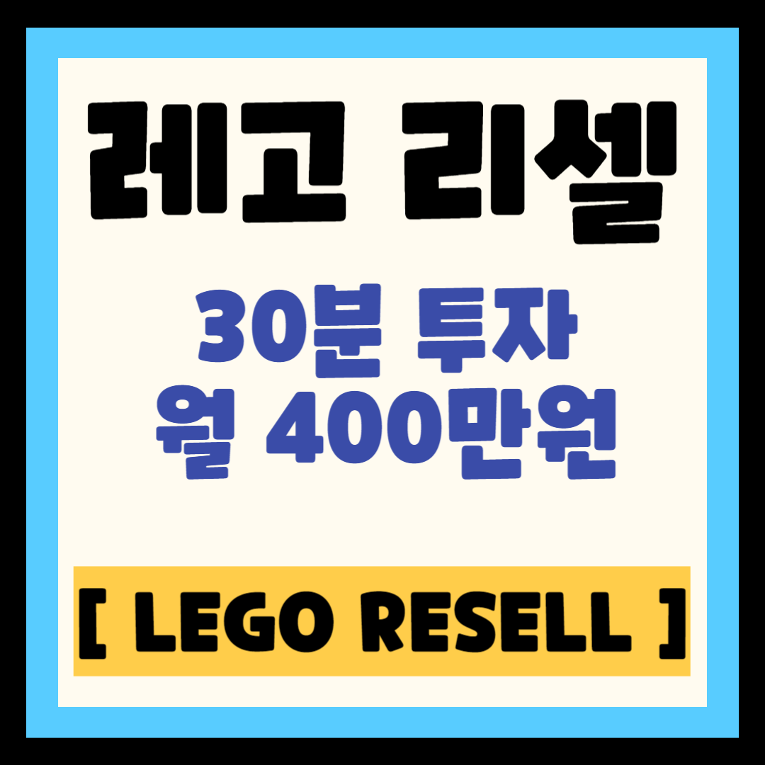 레고 리셀 부업 크림 KREAM [30분 투자 월 400만원]